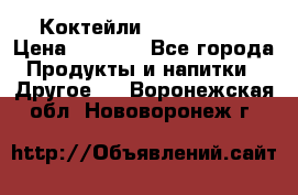 Коктейли energi diet › Цена ­ 2 200 - Все города Продукты и напитки » Другое   . Воронежская обл.,Нововоронеж г.